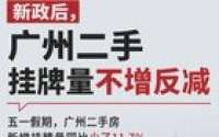 一夜跳涨百万！新政后，广州二手业主突然不想卖房了