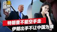 知道特朗普不好空手走，伊朗不让中国为难，在霍尔木兹有大动作