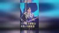 77岁歌手许冠杰演唱会开票1天取消，将启动全额退票流程