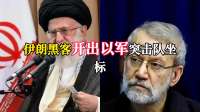 无处可逃！伊朗黑客开出以军突击队坐标，真主党无人机已锁定