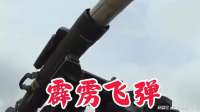 霹雳飞弹，专门打击厚装甲车，打穿一米厚装甲车