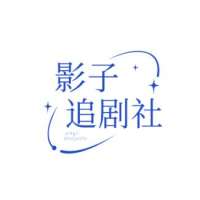 影子追剧社