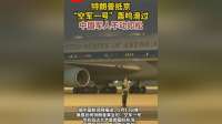 特朗普抵京！空军一号轰鸣划过，中国军人如松岿然不动，震撼画面曝光
