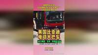 美国大街上的比亚迪电动公交车，太霸气了，打脸来的不要太快