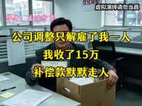 公司调整只解雇了我一人，我收了15万补偿款默默走人
