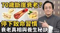 断崖衰老的根源：你以为养生正浇灭生命阳火！停止这3个致命现象