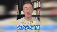 80、90后 有多少人离婚 真实数据超乎你想象