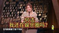 何洁 我还在娱乐圈吗？