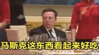 国宴到底吃什么？马斯克看起来饿了，雷军跑去找马斯克合影