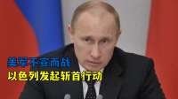 打起来了！美军不宣而战，以色列发起斩首行动，普京：伊朗或上当
