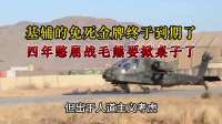 基辅的免死金牌终于到期了？四年憋屈战，毛熊要开始掀桌子了