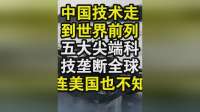 中国技术走到世界前列！五大尖端科技垄断全球！就连美国也不知道