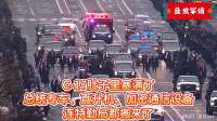 肚子里塞满了：总统专车、直升机、加密通信设备，连特勤局都搬来