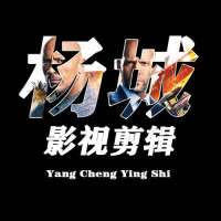 杨城影视剪辑