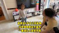 爸爸给4岁女儿买礼物，没想到她却说不喜欢，一番话让人哭笑不得