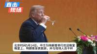 特朗普欢迎晚宴上，特朗普发表致辞，并与在座人员干杯