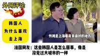 外国人看韩国人为什么喜欢去上海，韩国网友：那只是去扶贫的！