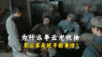 《亮剑》为什么李云龙收拾黑云寨是迟早的事情？哪怕魏和尚不被杀