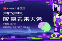 2025网易未来大会
