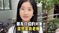 朋友介绍的对象居然是我老板？