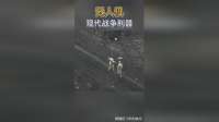 以前是坦克是步兵噩梦，现在无人机是他俩噩梦