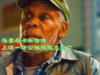 怪兽与卡车合体，上演一场公路极限大逃亡