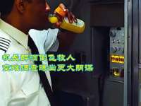 机长醉酒倒飞救人！空难调查曝出更大阴谋