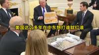 伊朗将军警告美国：拒绝条件将后悔，波斯湾一触即发