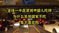 中国吃掉全球半数蔬菜，其他国家不吃之谜揭晓！