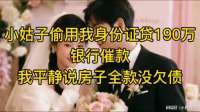 小姑子偷用我身份证贷190万，银行催款，我平静说房子全款没欠债