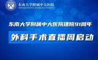 中大医院手术直播周启动，15场高水准手术连播5天