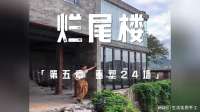烂尾楼改造：心惊胆战拆墙换24红砖，泡沫砖太脆吓出冷汗