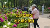 到北京旅行吃顿饭，价格便宜的让人吃惊，比家里还便宜