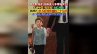 马斯克儿子手提中国“虎头包”走红网络