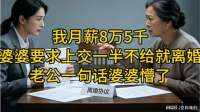 我月薪8万5千，婆婆要求上交一半不给就离婚，老公一句话婆婆懵
