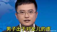 男子将房产过户给女儿，女儿的做法让人意外