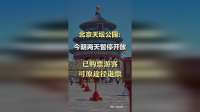 北京天坛公园：今明两天暂停开放