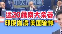 台媒：运20藏南大杀器，印度崩溃美国输惨！