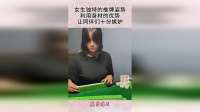 女生独特的推牌姿势，利用身材的优势，让同伴们十分嫉妒！
