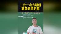 二元一次方程组：看似很难其实一点也不简单