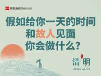 给你一天时间和故人见面