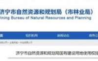22852万元，济宁城区出让4宗国有土地使用权