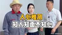 人心难测，知人知面不知心