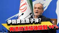 伊朗要造原子弹？放话再遭打浓缩铀要提到90%，老美彻底害怕了？