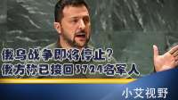 俄乌战争即将停止？俄方称已接回3724名军人，乌战俘政策遭质疑？