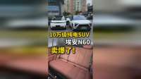 10万多买纯电SUV，埃安N60：入门就是顶配，驾驶辅助没对手！