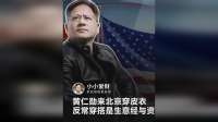 黄仁勋随同特朗普访华，反常穿搭全是生意经与资本真相