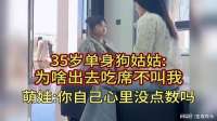 35岁单身狗姑姑为啥出去吃席不叫我，萌娃你自己心里没点数吗
