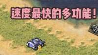 红警速度最快的多功能！瞬移偷掉基地，对手好气要跟我拼了！