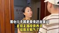 狠心儿子将老母亲赶出家门，走投无路投奔养子